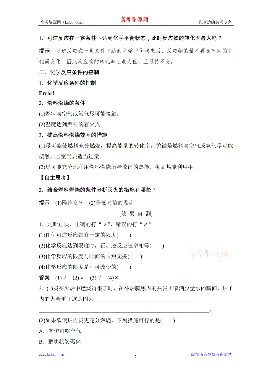 2020化学新素养同步人教必修二讲义+素养练：第2章 第3节 第2课时　化学反应的限度　化学反应条件的控制 WORD版含解析.doc_第2页