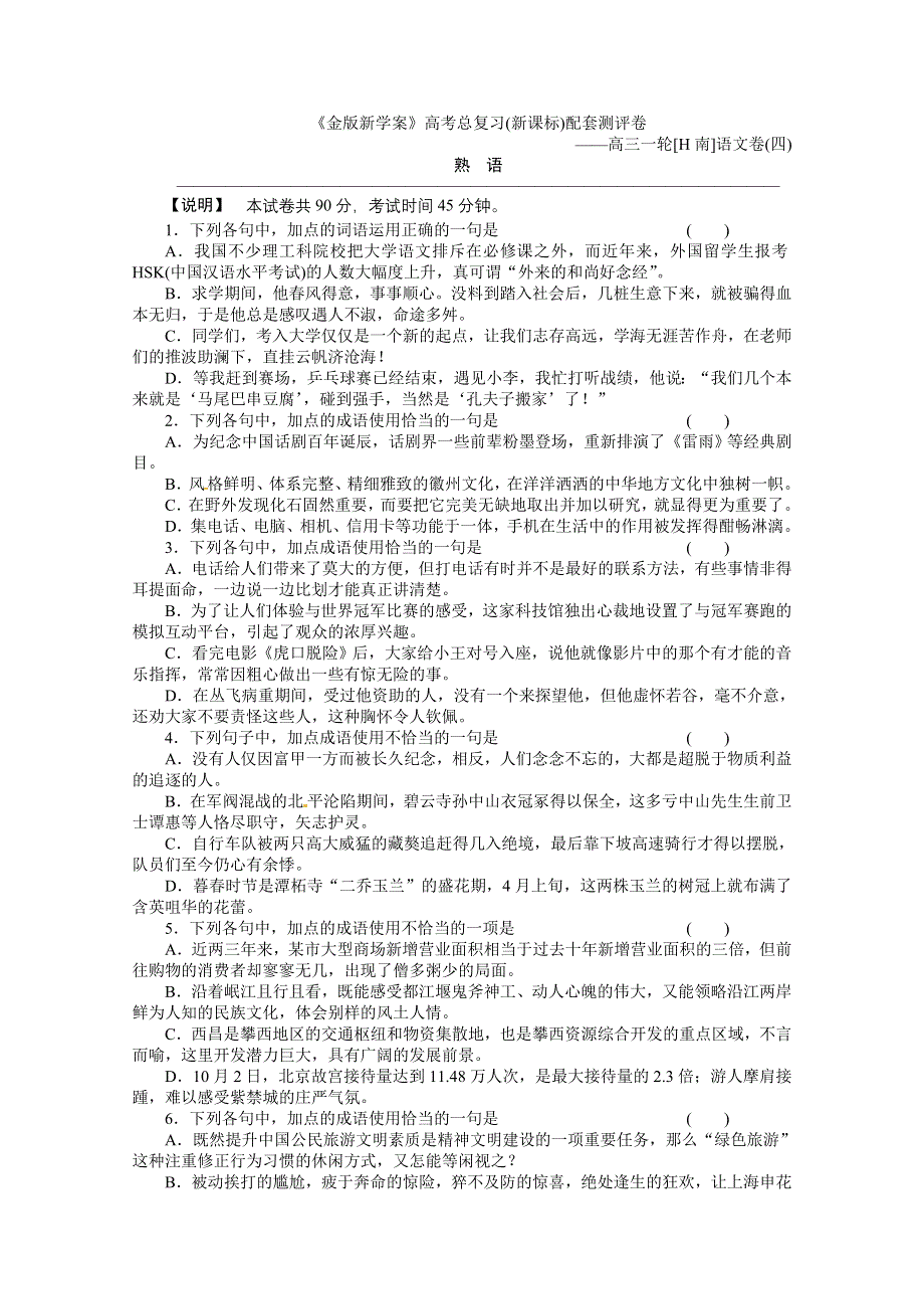 2011高三语文（湖南专版）熟语测评卷.doc_第1页