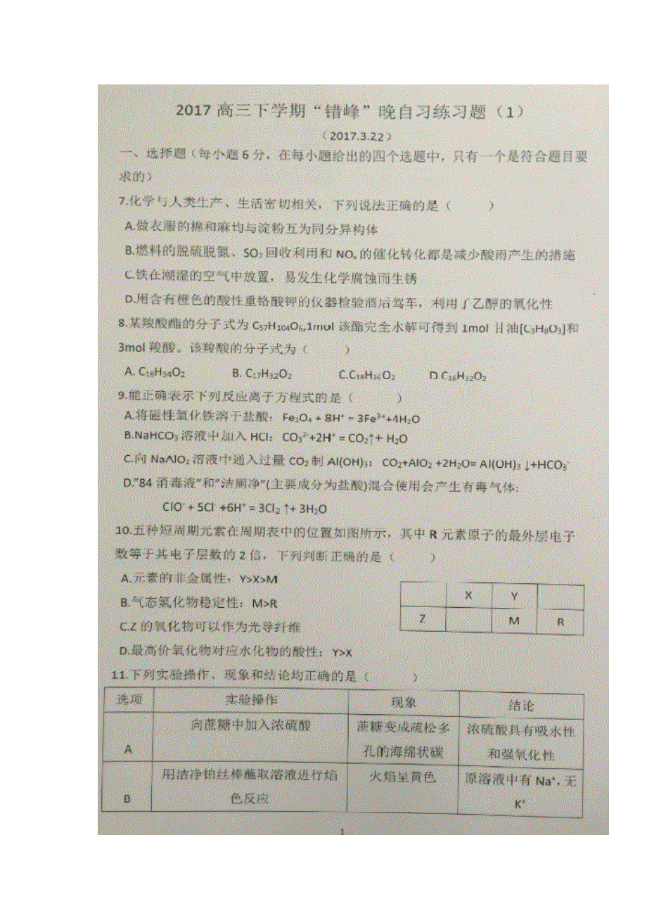 《名校推荐》贵州省贵阳市第六中学2017届高三下学期’错峰、晚自习练习（1）化学试题（2017-3-22） 扫描版缺答案.doc_第1页