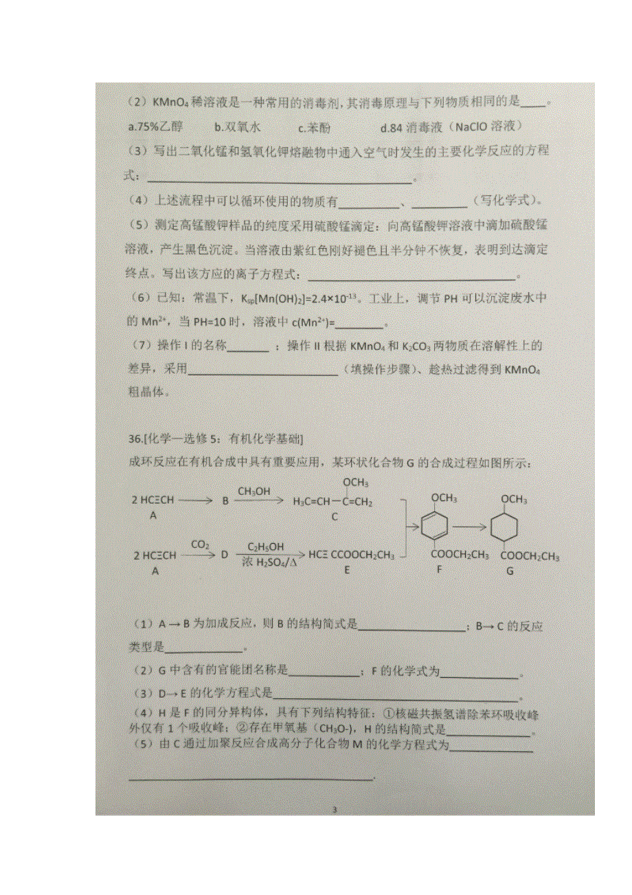 《名校推荐》贵州省贵阳市第六中学2017届高三下学期’错峰、晚自习练习（1）化学试题（2017-3-22） 扫描版缺答案.doc_第3页