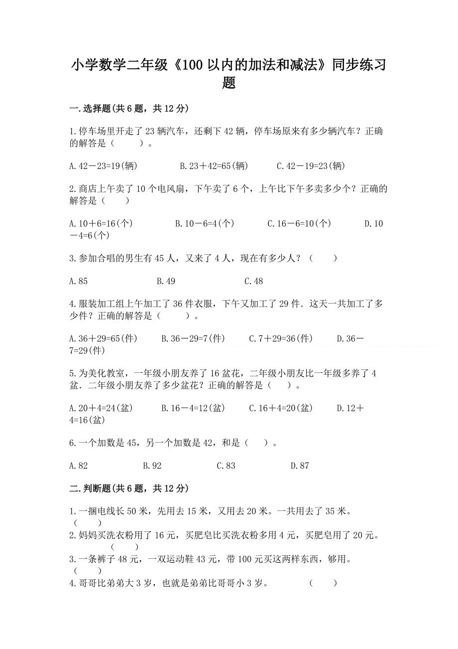 小学数学二年级《100以内的加法和减法》同步练习题（a卷）.docx_第1页