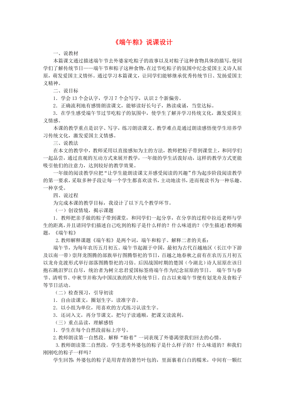 2022一年级语文下册 第4单元 第10课 端午粽说课稿 新人教版.doc_第1页