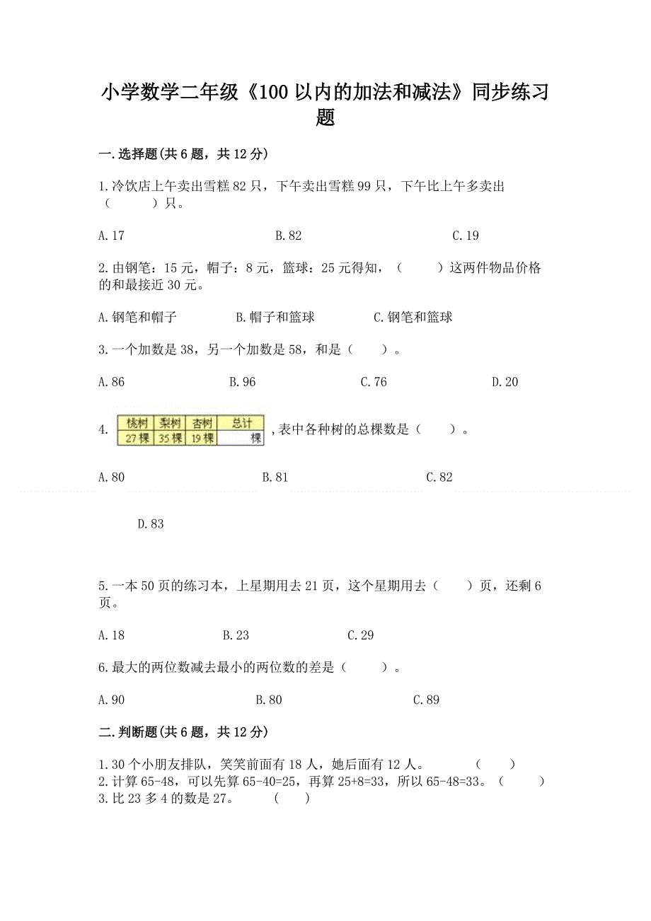 小学数学二年级《100以内的加法和减法》同步练习题（典优）.docx_第1页