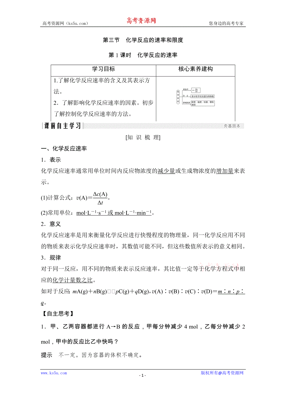 2020化学新素养同步人教必修二讲义+素养练：第2章 第3节 第1课时　化学反应的速率 WORD版含解析.doc_第1页