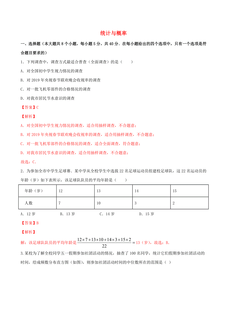 2021中考数学冲刺专题训练 统计与概率（含解析）.doc_第1页