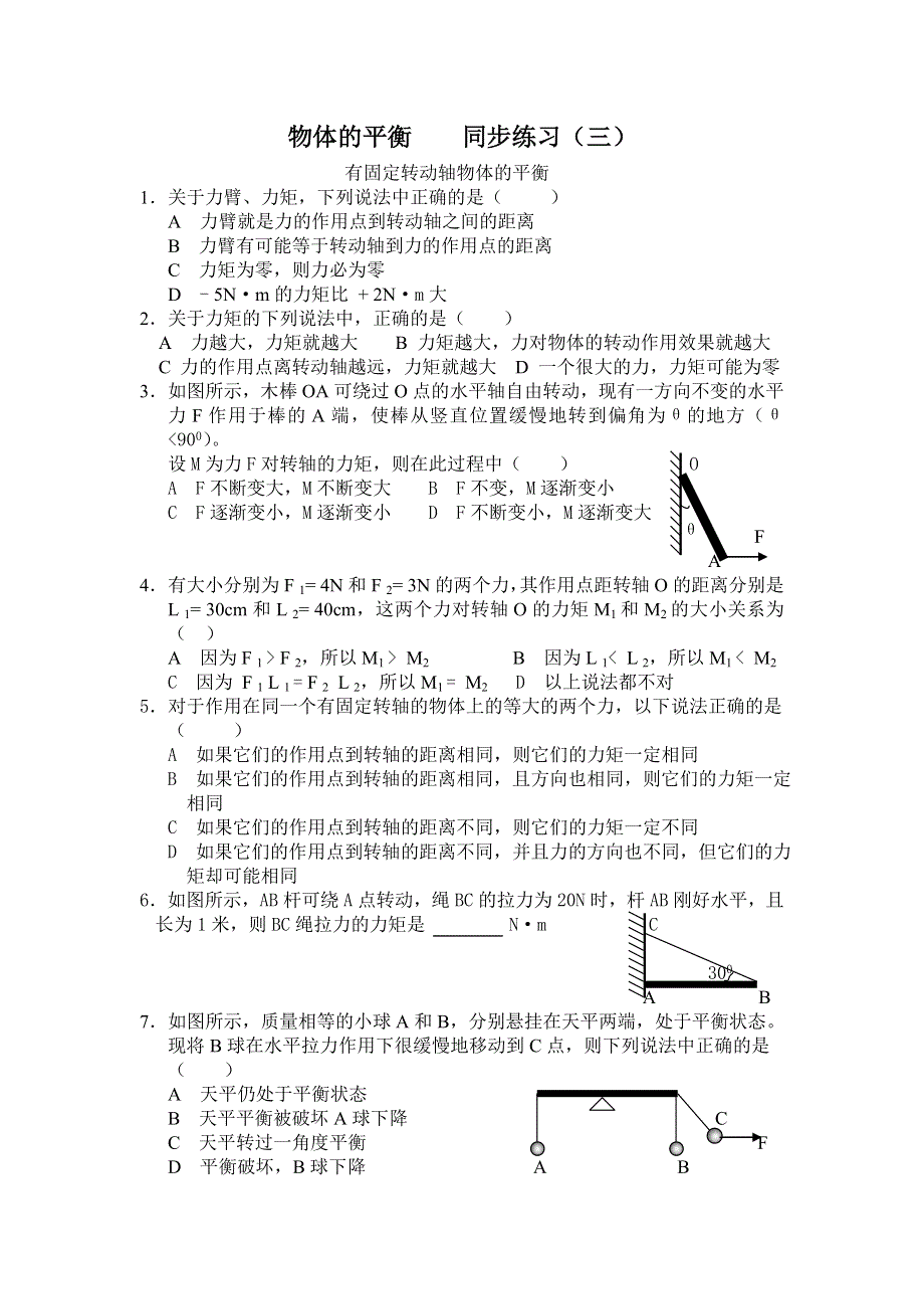 高中物理高考复习同步试题第四章：物体的平衡 同步练习（三）.doc_第1页