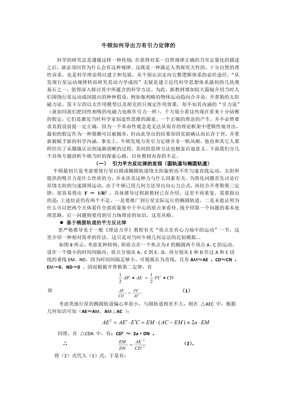 2011高中物理素材：【拓展阅读】牛顿如何导出万有引力定律的.doc_第1页