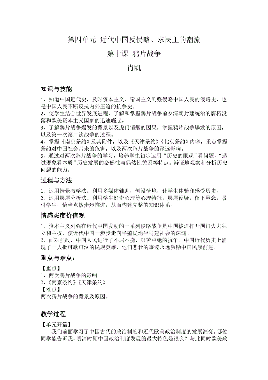 《名校推荐》贵州省贵阳市第六中学人教版高中历史必修1教学设计第四单元第10课鸦片战争.doc_第1页