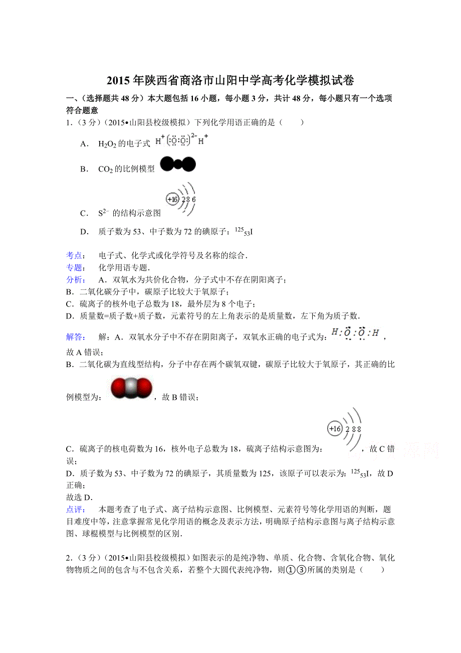 2015年陕西省商洛市山阳中学高考化学模拟试卷 WORD版含解析.doc_第1页