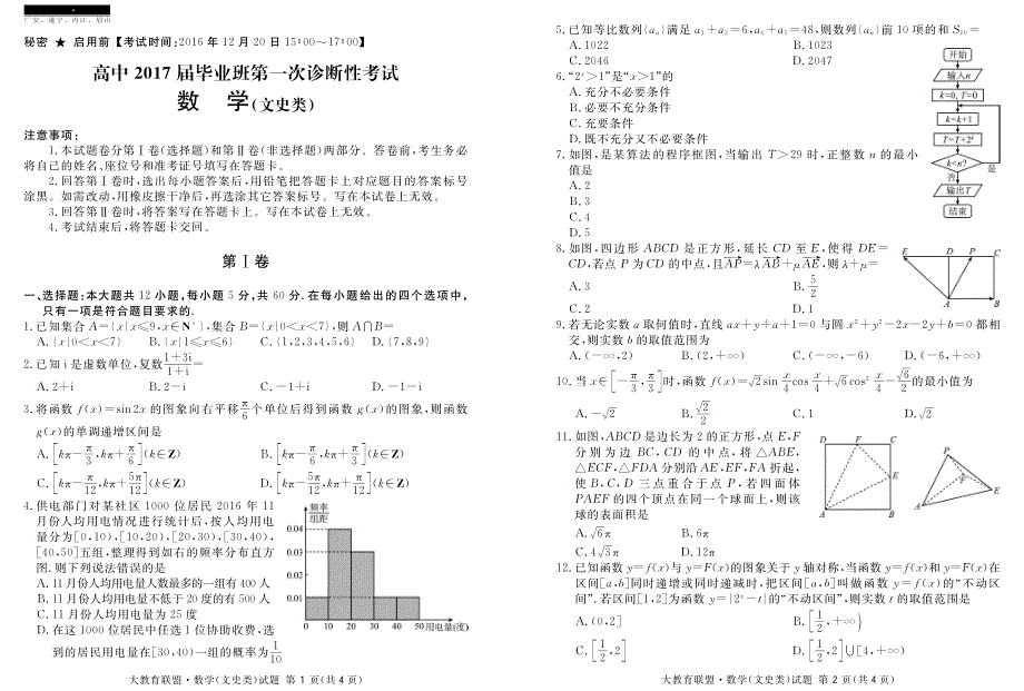 四川省广安、遂宁、内江、眉山四市2017届高中毕业班第一次诊断考试数学（文）试题 PDF版含答案.pdf_第1页