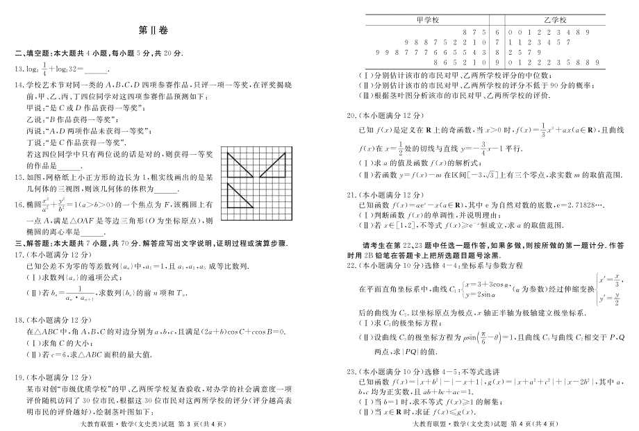 四川省广安、遂宁、内江、眉山四市2017届高中毕业班第一次诊断考试数学（文）试题 PDF版含答案.pdf_第2页