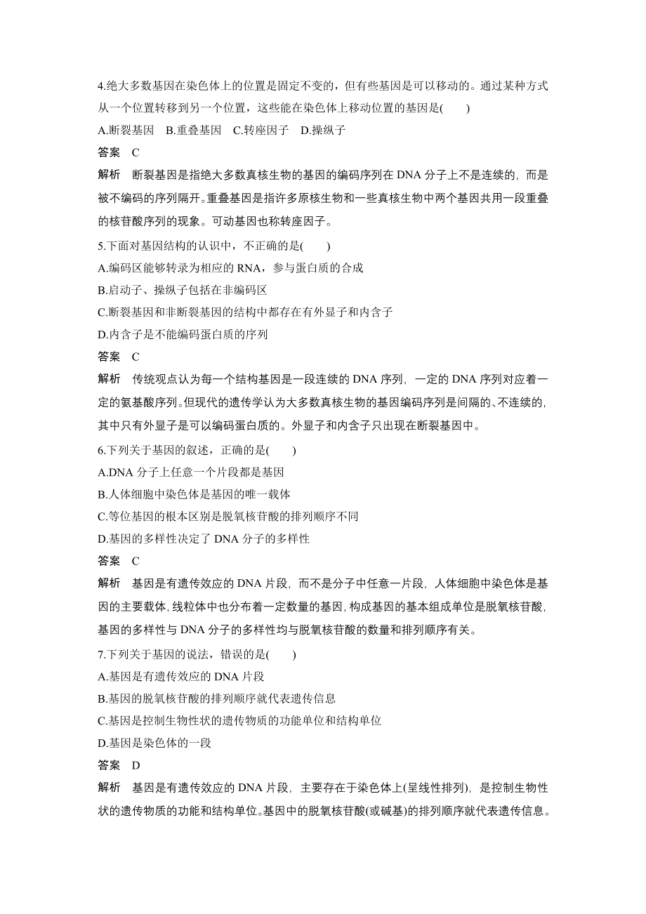 《创新设计》2016-2017学年高中生物中图版必修2练习：3.2.1 认识基因 WORD版含解析.doc_第2页