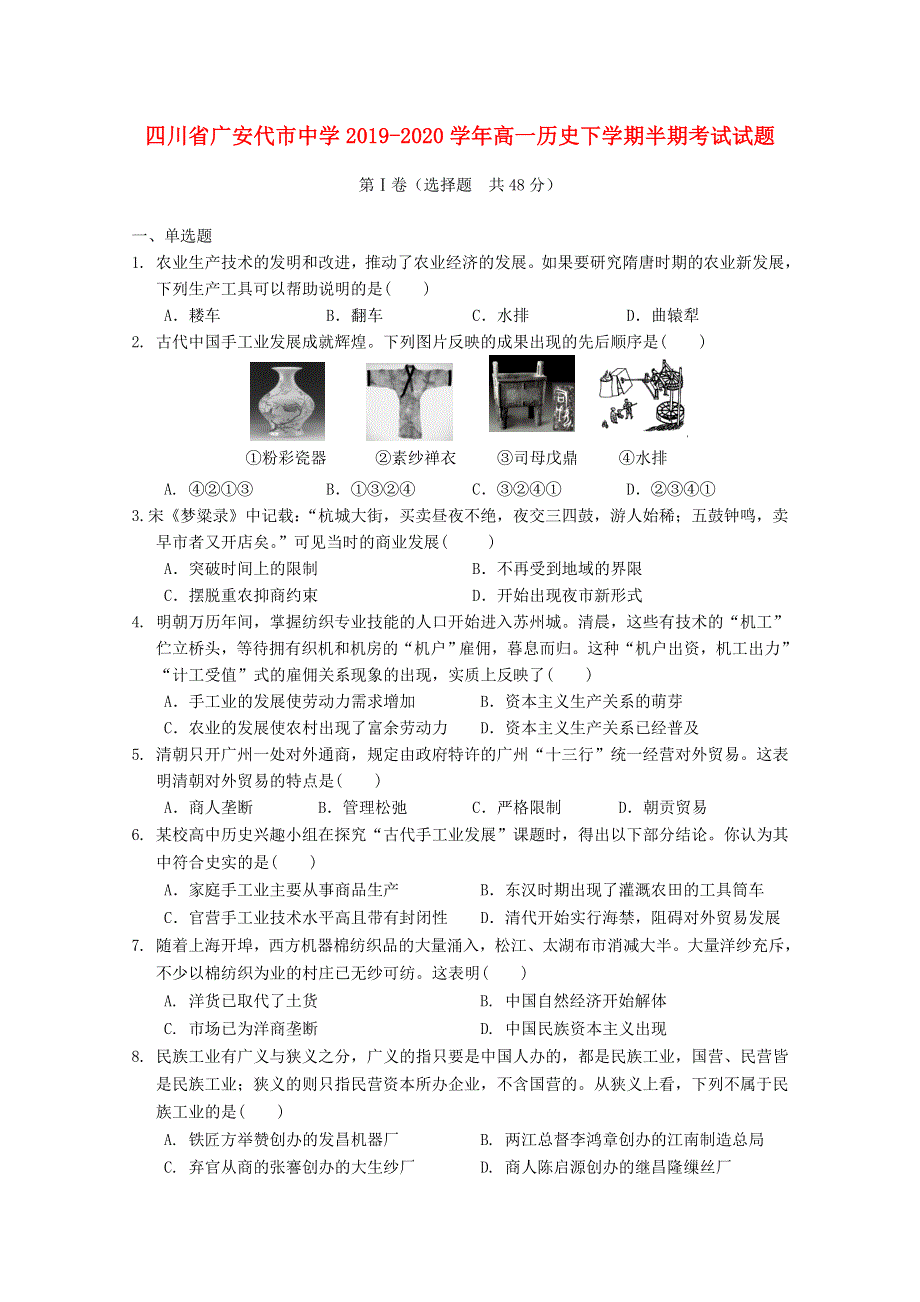 四川省广安代市中学2019-2020学年高一历史下学期半期考试试题.doc_第1页