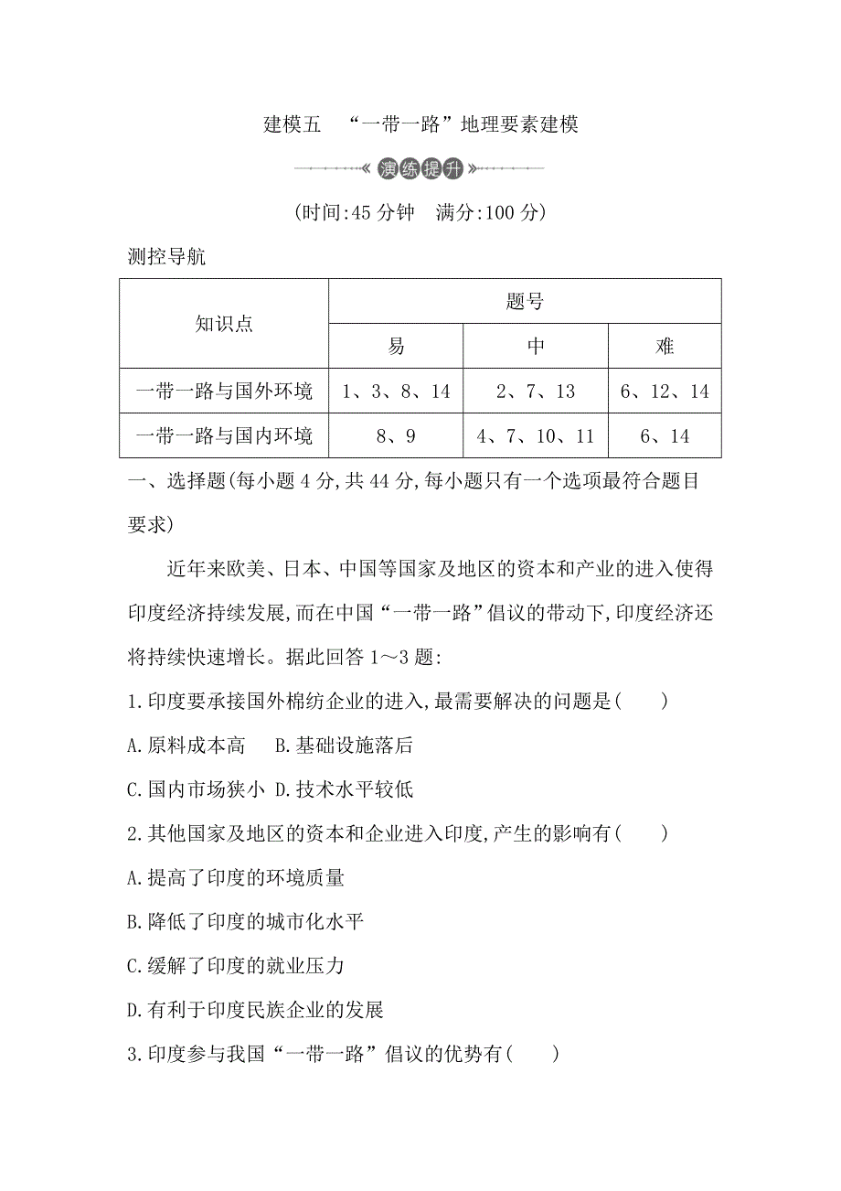 2018届高三地理（人教版）二轮复习试题：建模五　“一带一路”地理要素建模 WORD版含解析.doc_第1页