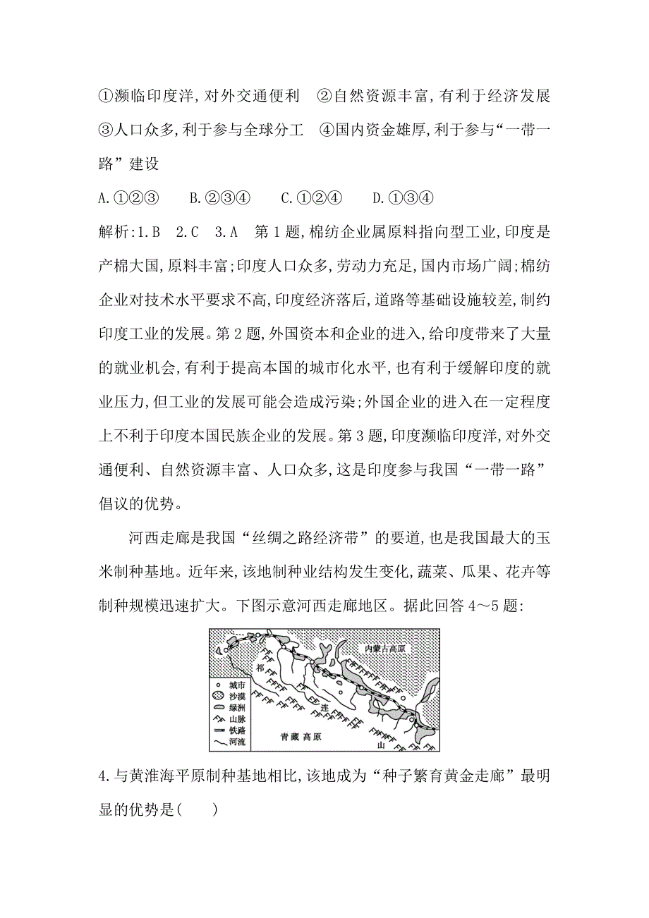 2018届高三地理（人教版）二轮复习试题：建模五　“一带一路”地理要素建模 WORD版含解析.doc_第2页