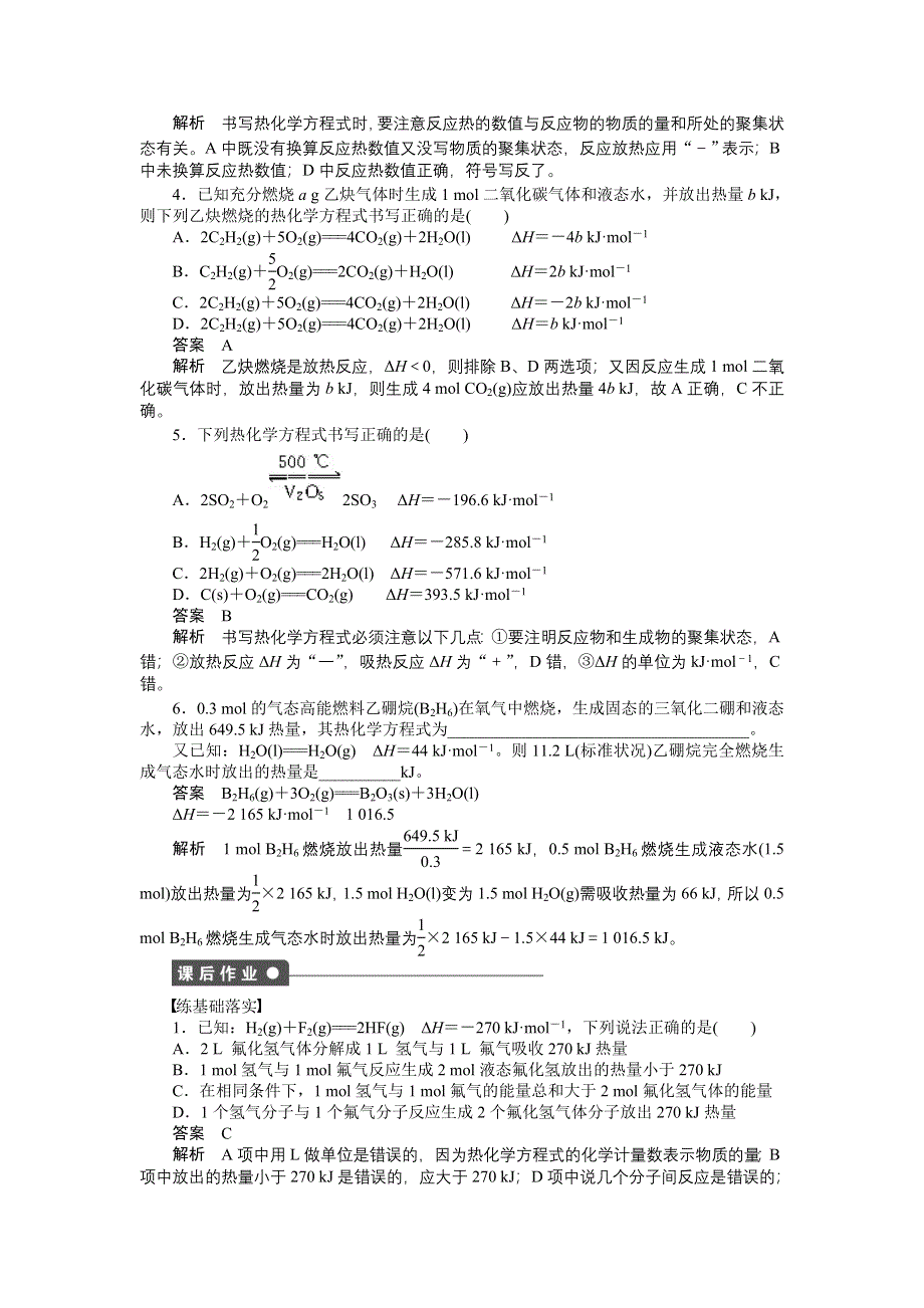 《创新设计》2016-2017学年高二化学苏教版选修四课时作业与单元检测：1.1 化学反应中的热效应 第2课时 WORD版含解析.docx_第2页