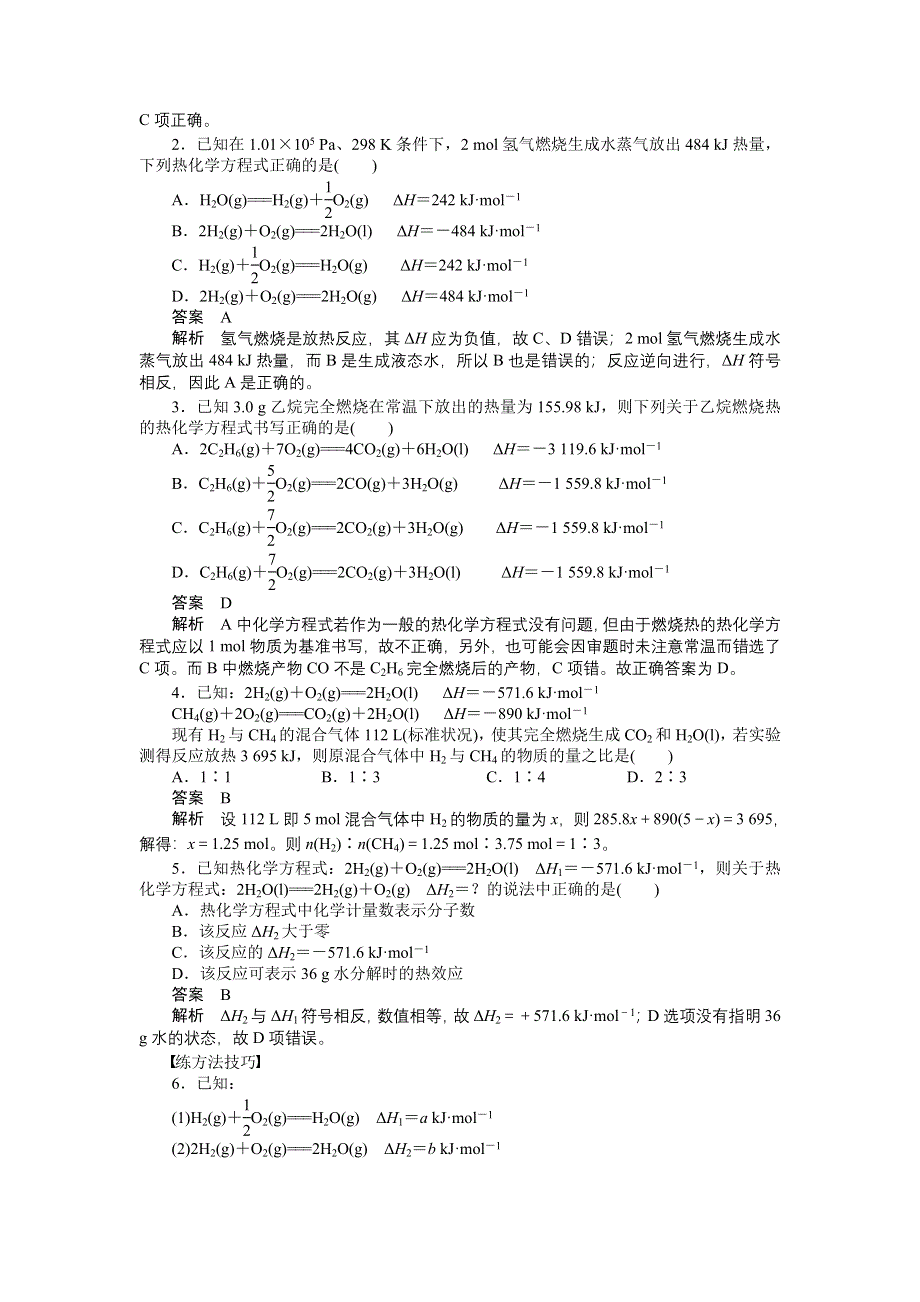 《创新设计》2016-2017学年高二化学苏教版选修四课时作业与单元检测：1.1 化学反应中的热效应 第2课时 WORD版含解析.docx_第3页