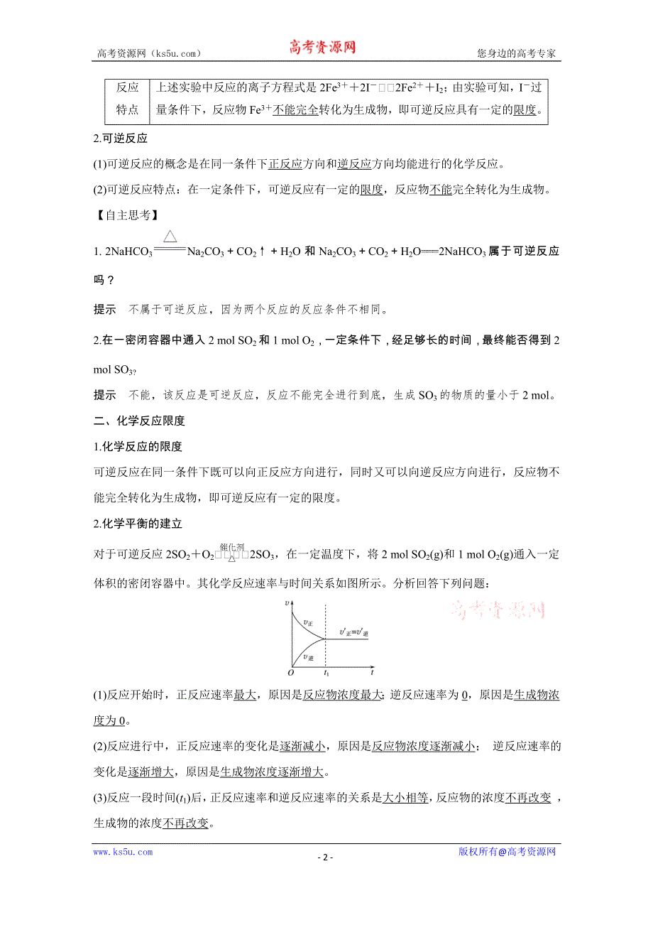 2020化学新素养同步苏教必修二讲义+素养练：专题二 第一单元 第2课时　化学反应的限度 WORD版含解析.doc_第2页