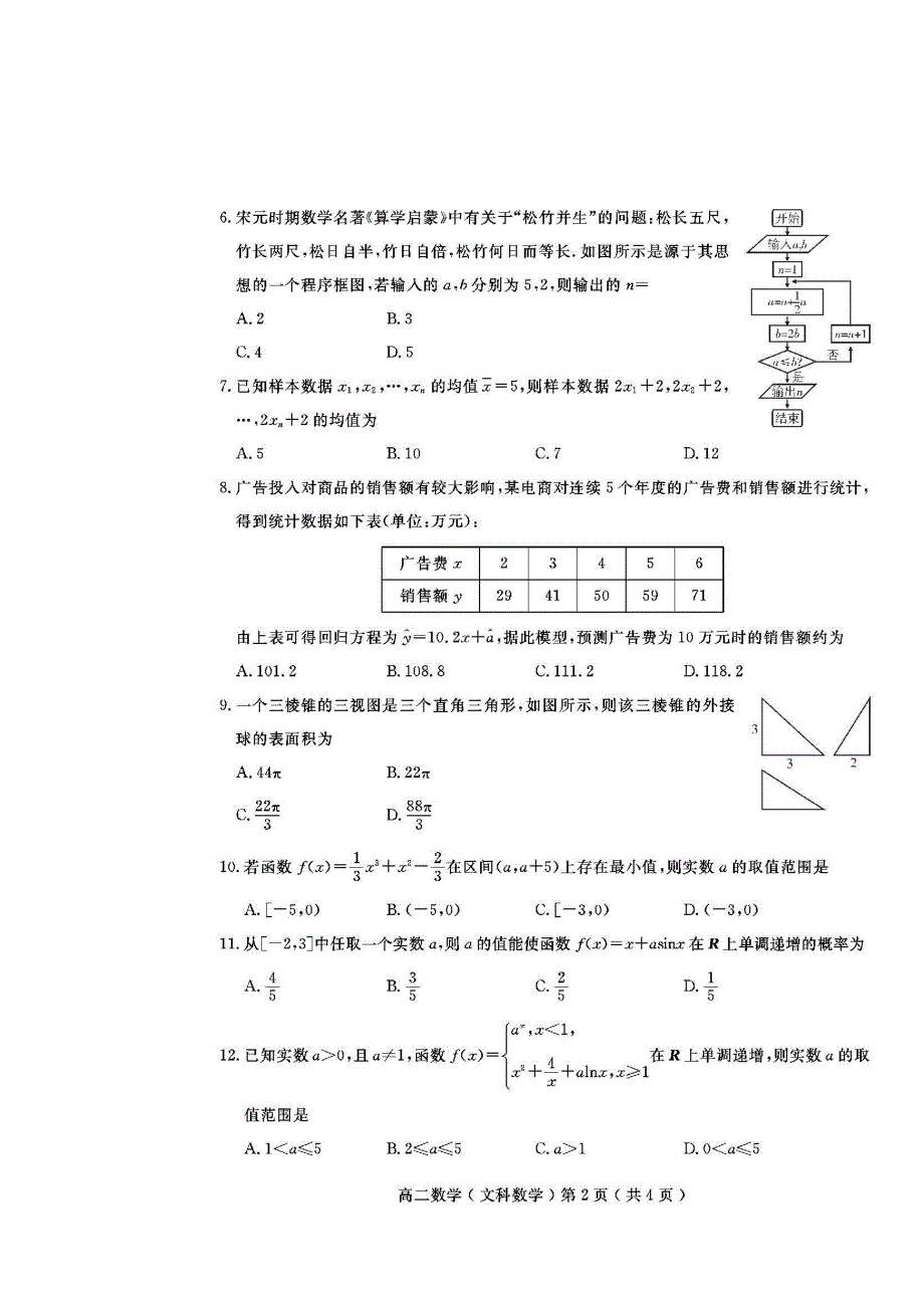 四川省广安代市中学2019-2020学年高二下学期月考数学（文）试卷 PDF版含答案.doc_第2页