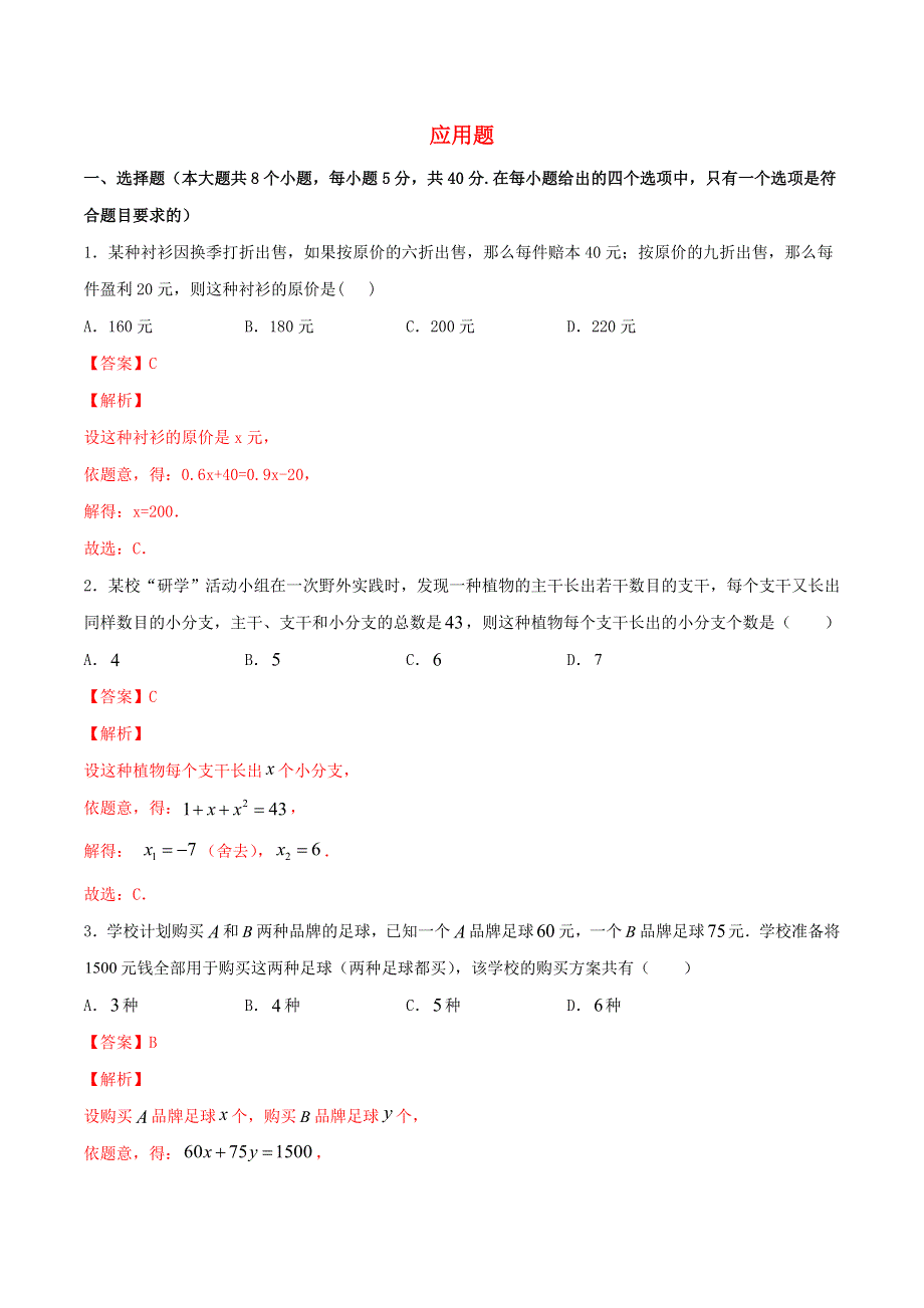 2021中考数学冲刺专题训练 应用题（含解析）.doc_第1页