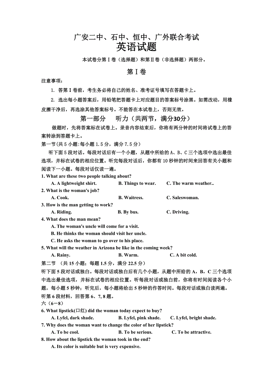 四川省广安二中、石中、恒中、广外四校2016届高三下学期第一次联合考试英语试题 WORD版含答案.doc_第1页