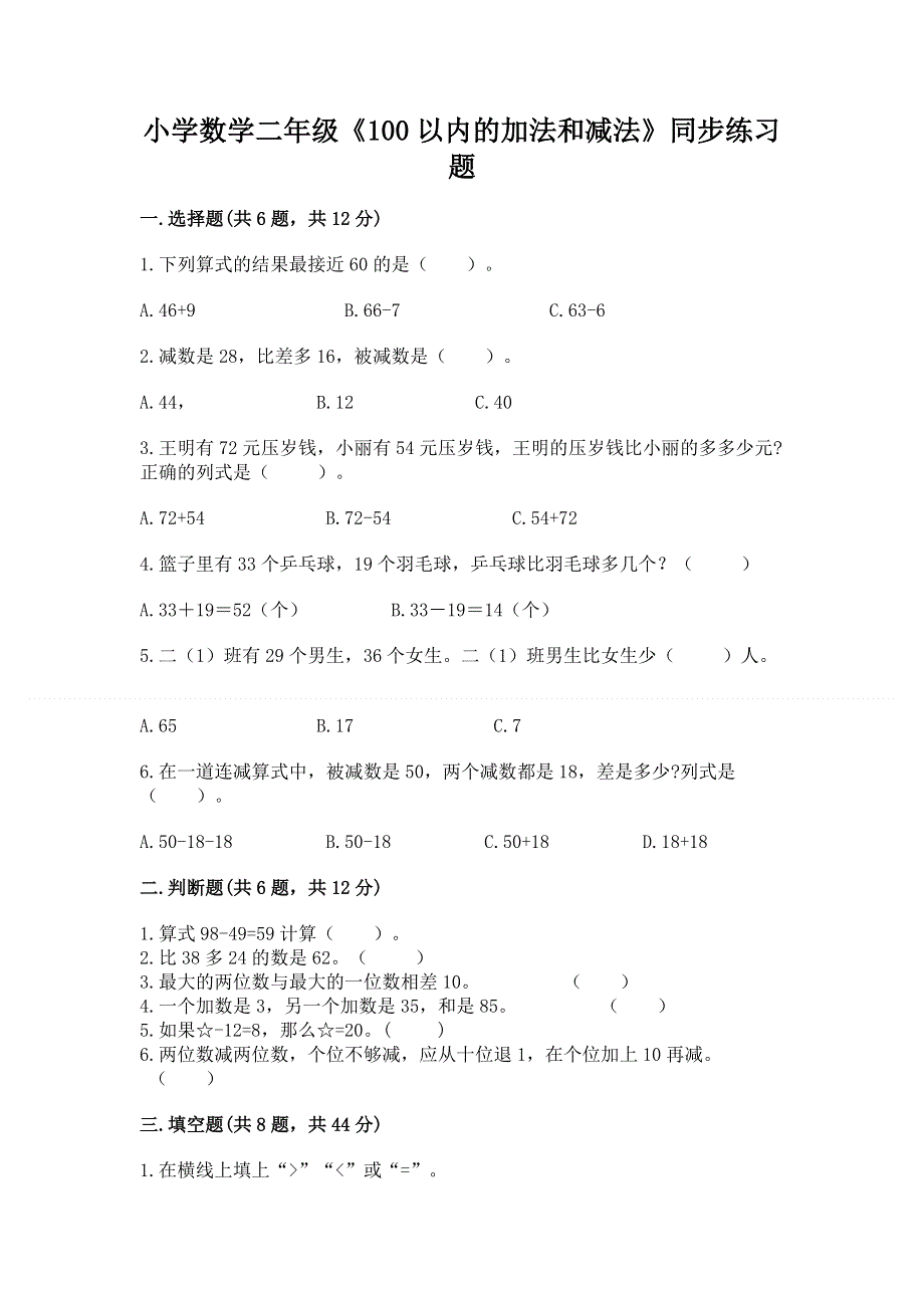 小学数学二年级《100以内的加法和减法》同步练习题（易错题）word版.docx_第1页