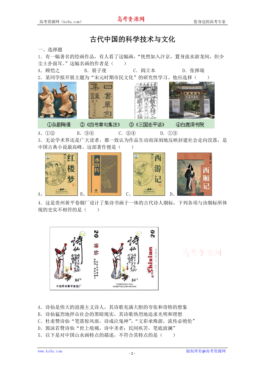 2013届高考历史二轮复习专题检测：古代中国的科技与文化（人民版必修3）.doc_第1页