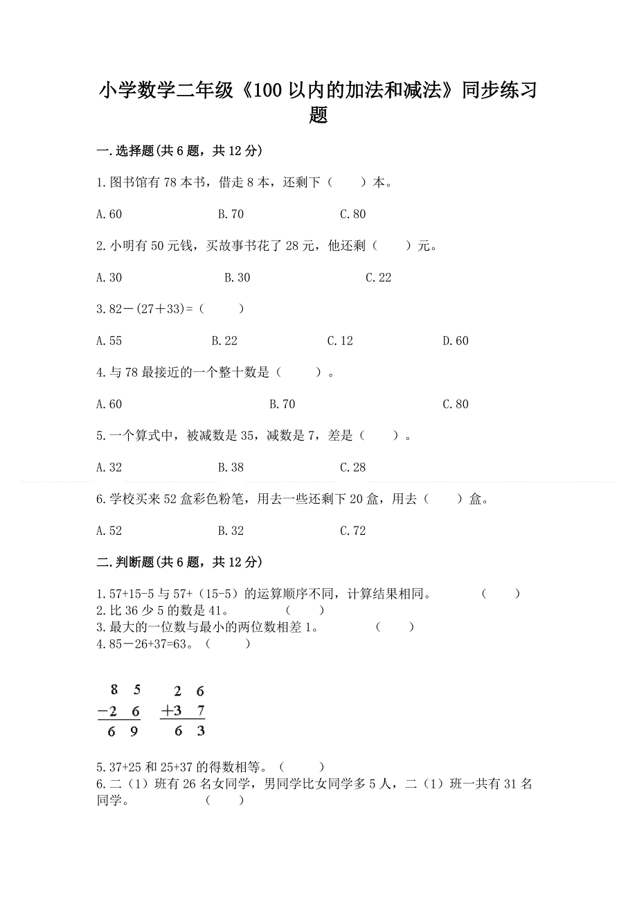 小学数学二年级《100以内的加法和减法》同步练习题（巩固）.docx_第1页