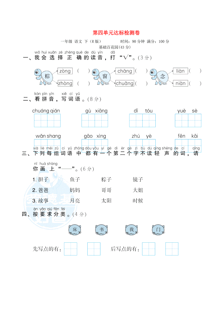 2022一年级语文下册 第4单元达标检测题 新人教版.doc_第1页