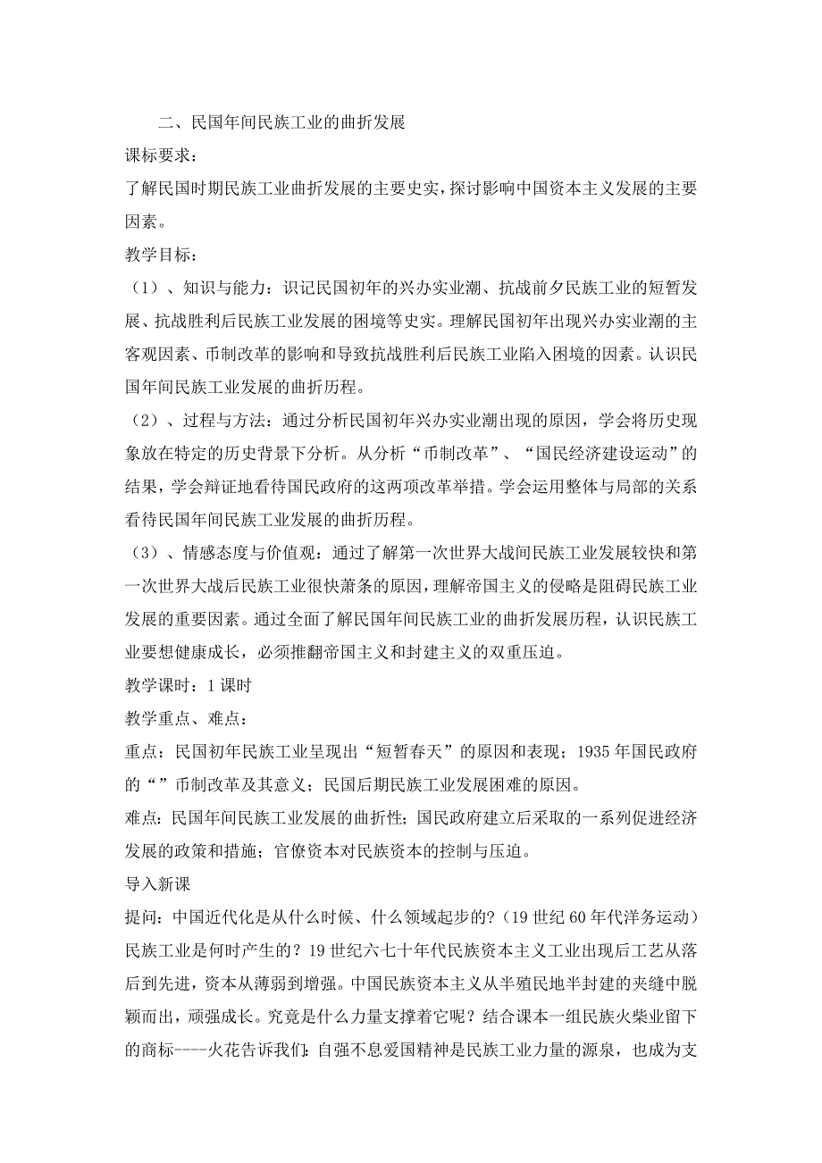 2015年高一人民版历史必修二教案全集：2.2民国年间民族工业的曲折发展 .doc_第1页