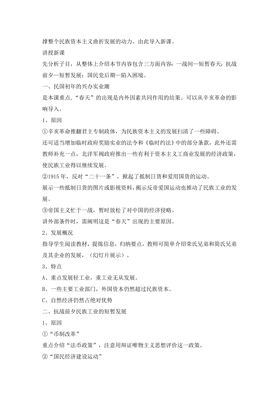 2015年高一人民版历史必修二教案全集：2.2民国年间民族工业的曲折发展 .doc_第2页