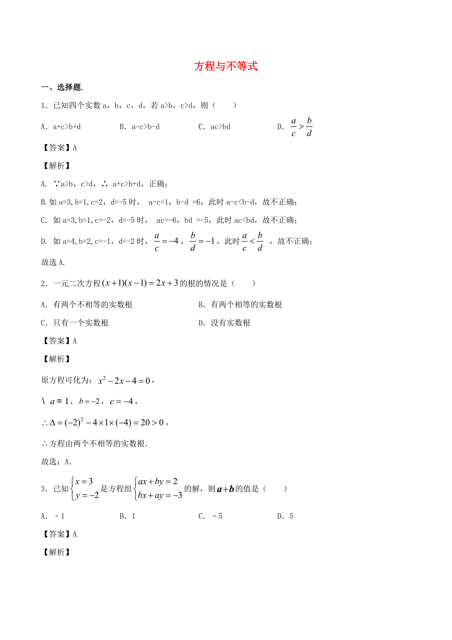 2021中考数学冲刺专题训练 方程与不等式（含解析）.doc_第1页