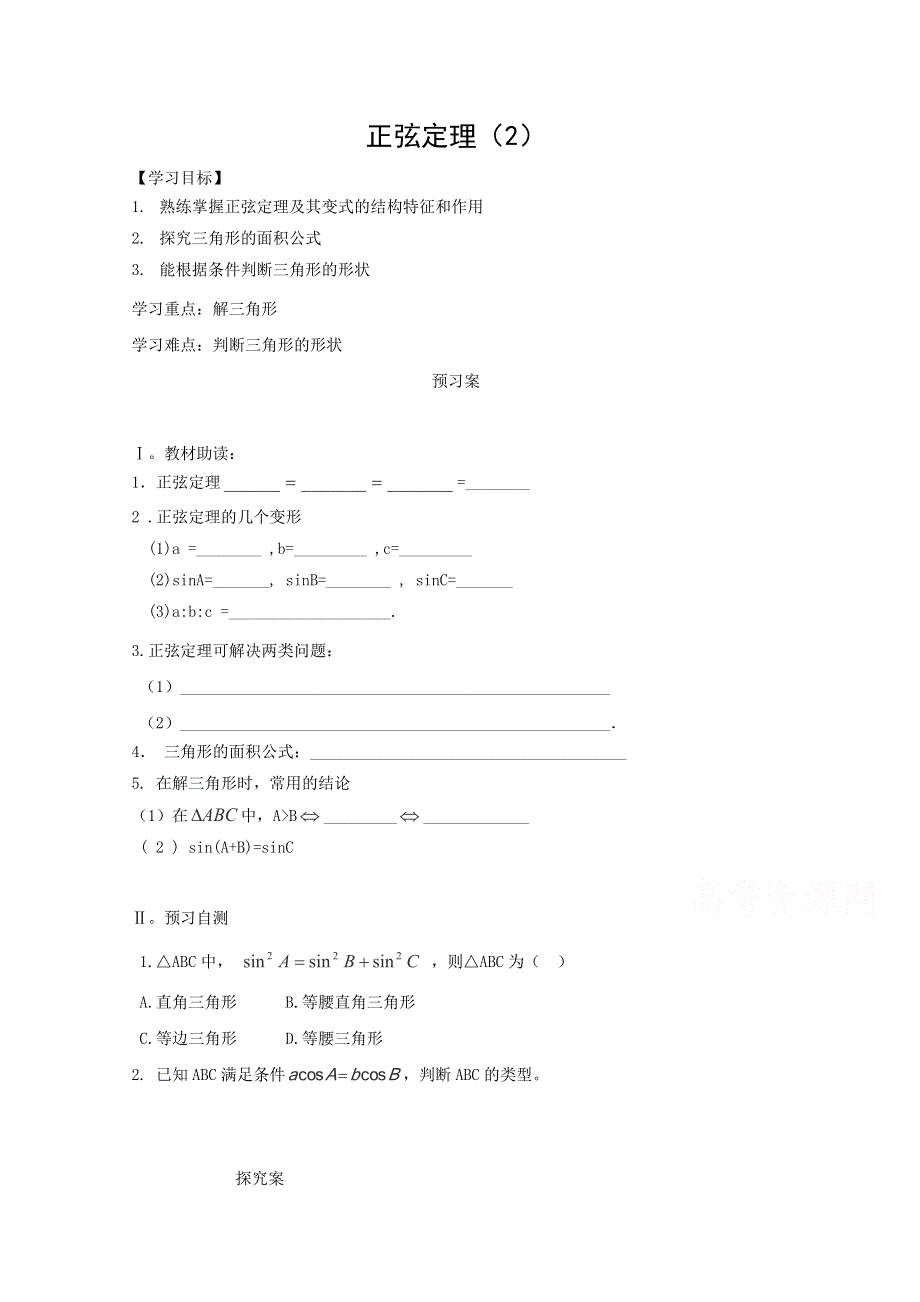 2015年辽宁省葫芦岛市第八高级中学高二数学复习学案：正弦定理（2）（新人教A版必修五）.doc_第1页