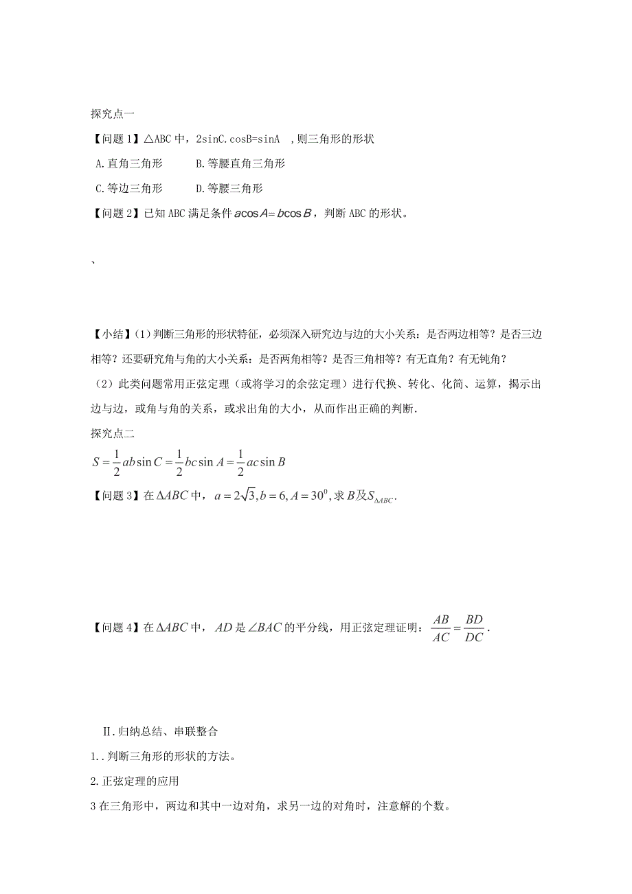 2015年辽宁省葫芦岛市第八高级中学高二数学复习学案：正弦定理（2）（新人教A版必修五）.doc_第2页