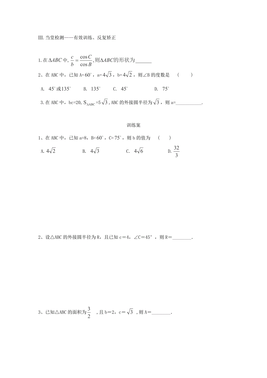 2015年辽宁省葫芦岛市第八高级中学高二数学复习学案：正弦定理（2）（新人教A版必修五）.doc_第3页