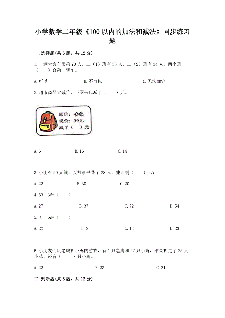 小学数学二年级《100以内的加法和减法》同步练习题（有一套）.docx_第1页