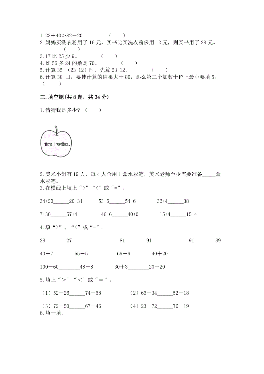 小学数学二年级《100以内的加法和减法》同步练习题（有一套）.docx_第2页