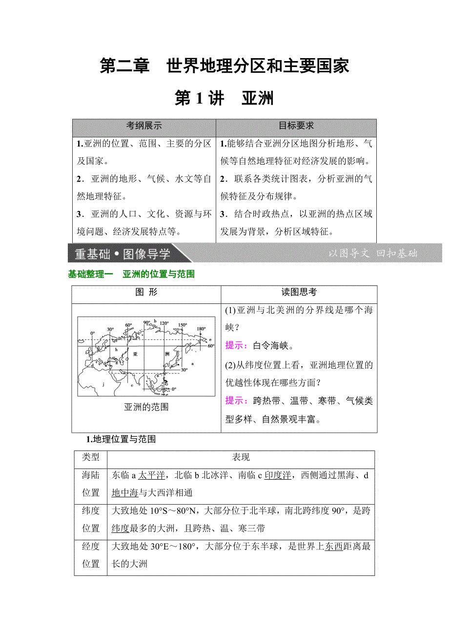 2018届高三地理一轮复习教师用书：区域地理第3部分 第2章 第1讲　亚洲 WORD版含解析.doc_第1页