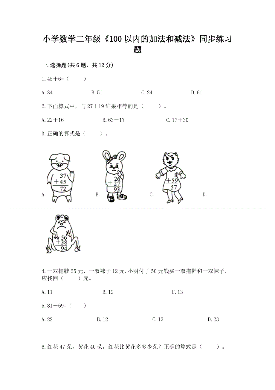 小学数学二年级《100以内的加法和减法》同步练习题（模拟题）.docx_第1页