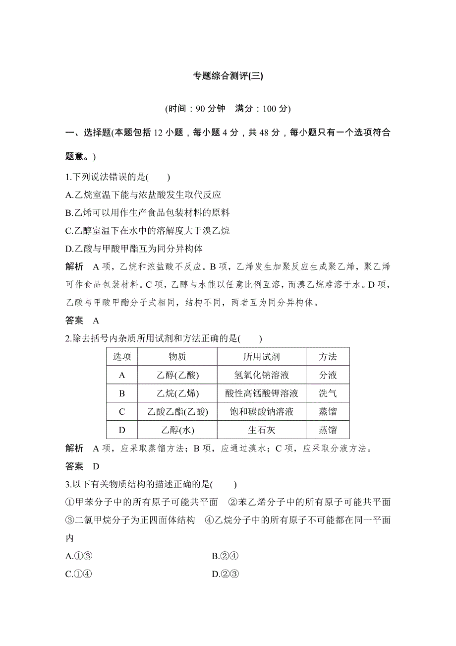 2020化学新素养同步苏教必修二讲义 素养练：专题综合测评（三） WORD版含解析.doc_第1页