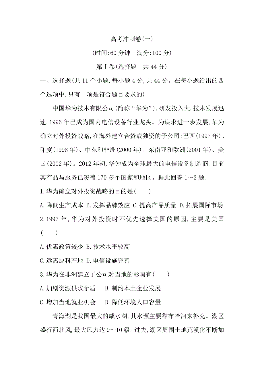 2018届高三地理（人教版）二轮复习高考冲刺卷（一） WORD版含解析.doc_第1页