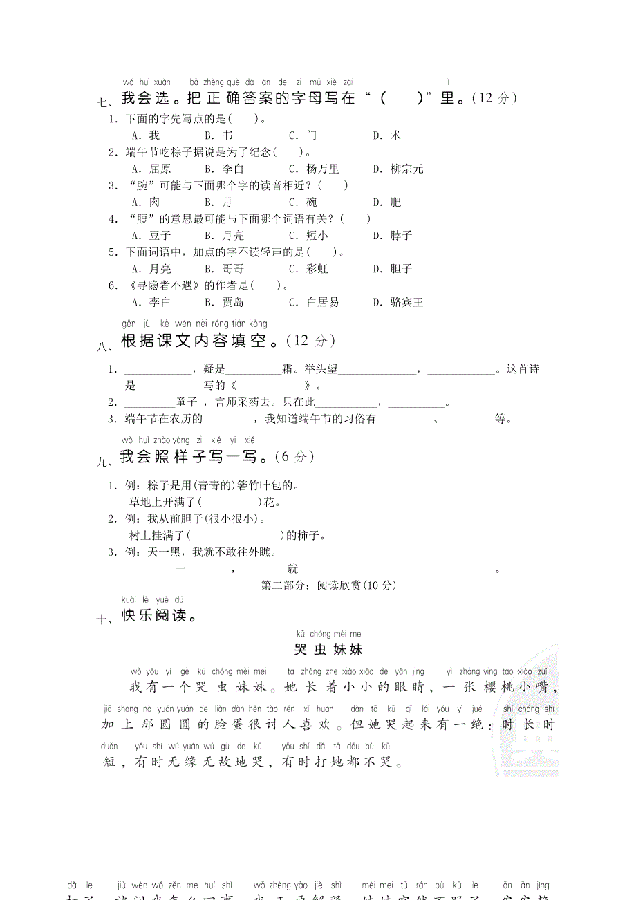 2022一年级语文下册 第4单元达标测试卷 新人教版.doc_第2页