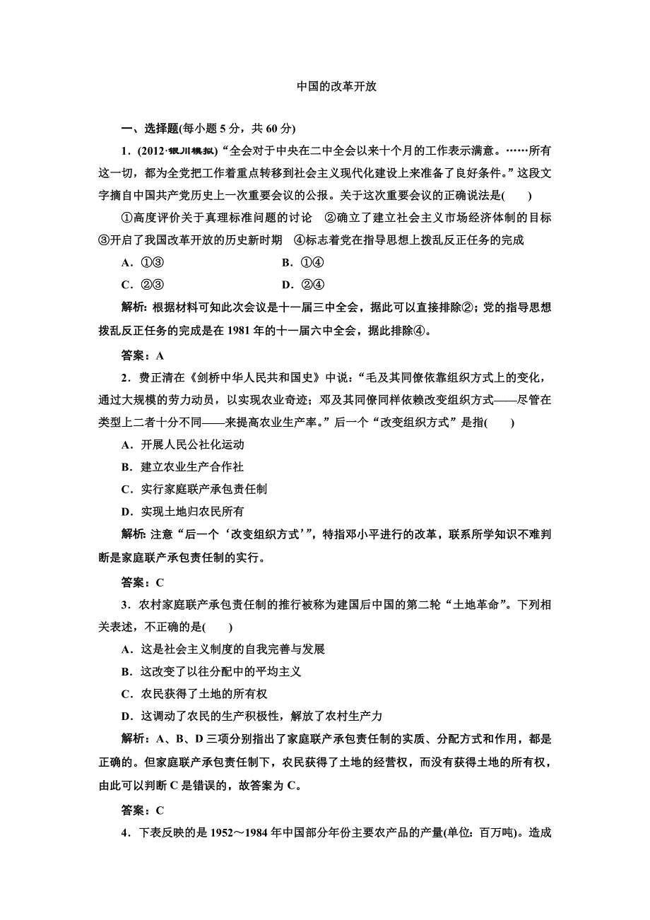 2013届高考历史二轮复习专题训练 中国的改革开放（含解析）（新人教版）.doc_第1页