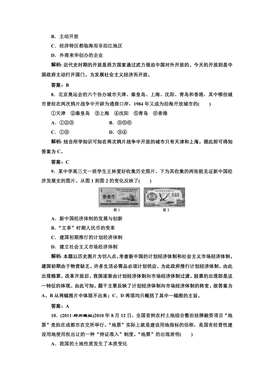 2013届高考历史二轮复习专题训练 中国的改革开放（含解析）（新人教版）.doc_第3页