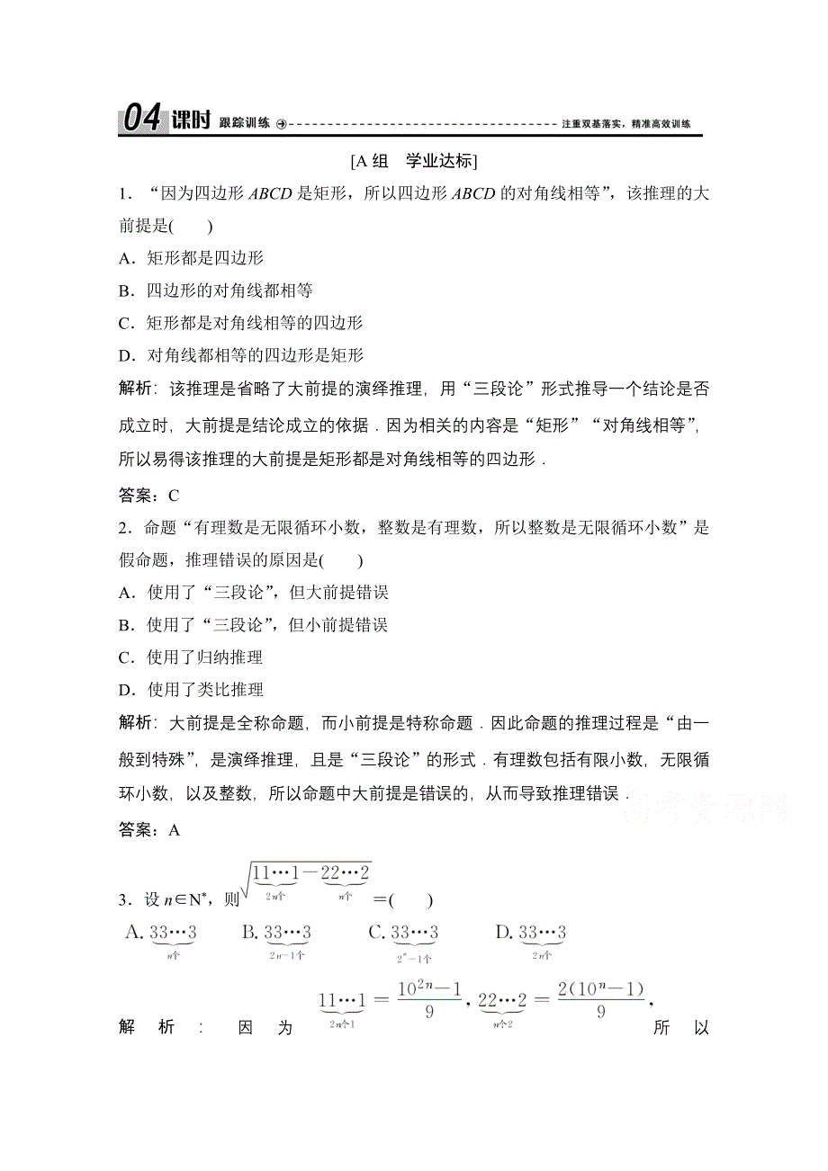 2020-2021学年人教A版数学选修2-2跟踪训练：2-1-2　演绎推理 WORD版含解析.doc_第1页