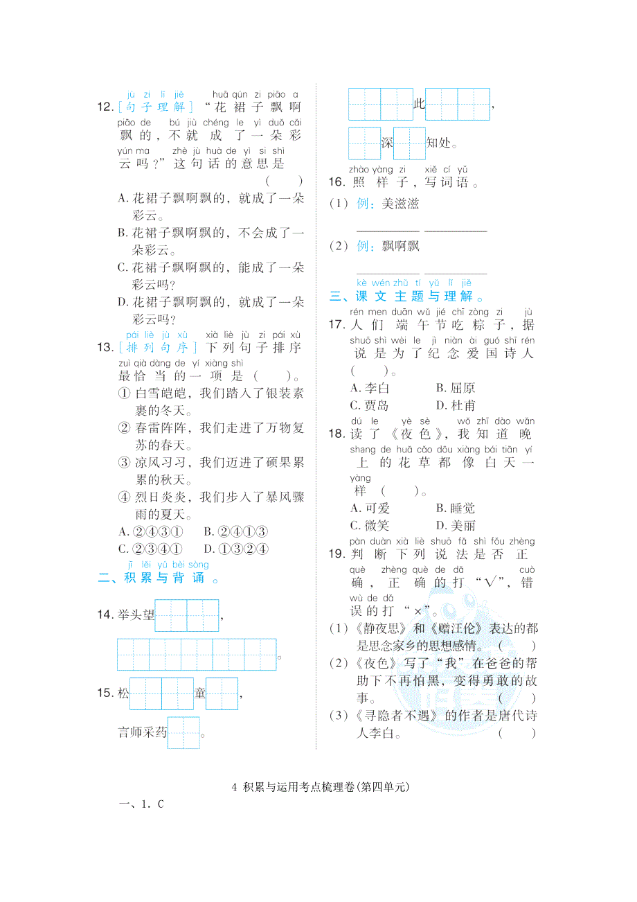 2022一年级语文下册 第4单元积累与运用考点梳理卷 新人教版.doc_第2页