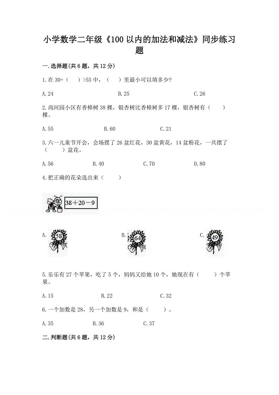 小学数学二年级《100以内的加法和减法》同步练习题（模拟题）word版.docx_第1页