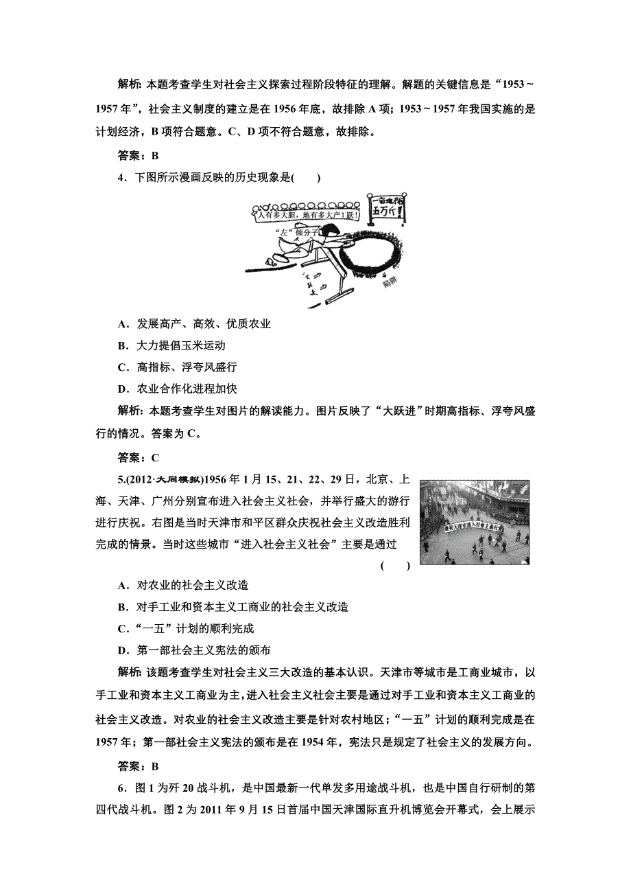 2013届高考历史二轮复习专题训练 中国共产党对社会主义建设道路的探索（含解析）（新人教版）.doc_第2页