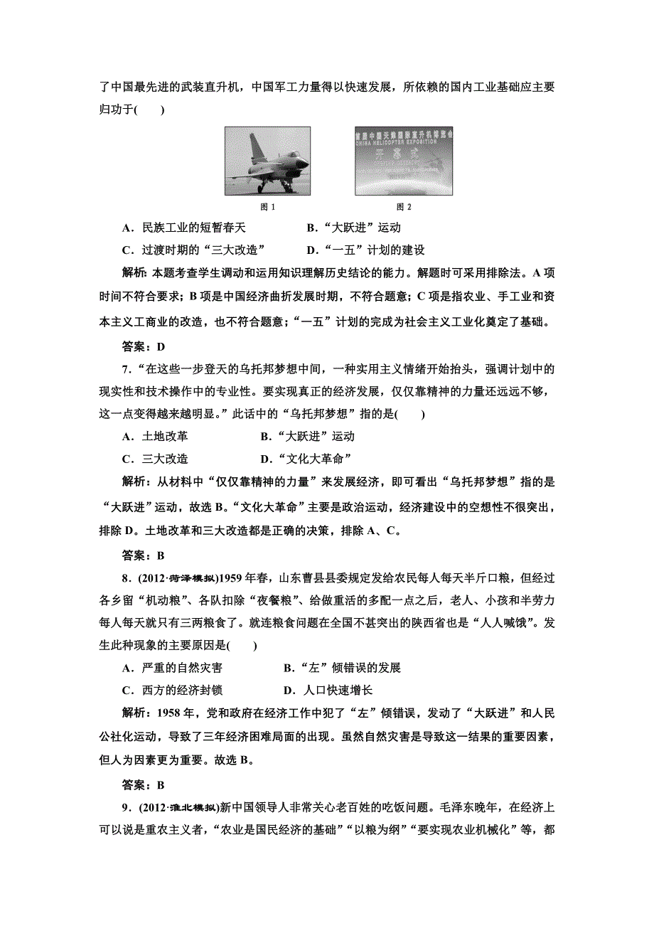 2013届高考历史二轮复习专题训练 中国共产党对社会主义建设道路的探索（含解析）（新人教版）.doc_第3页