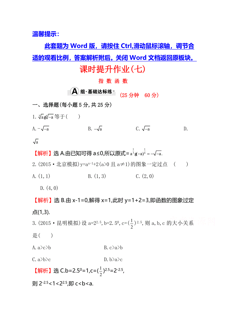 《世纪金榜》2016届高三文科数学总复习课时提升作业(七) 2.4指数函数.doc_第1页